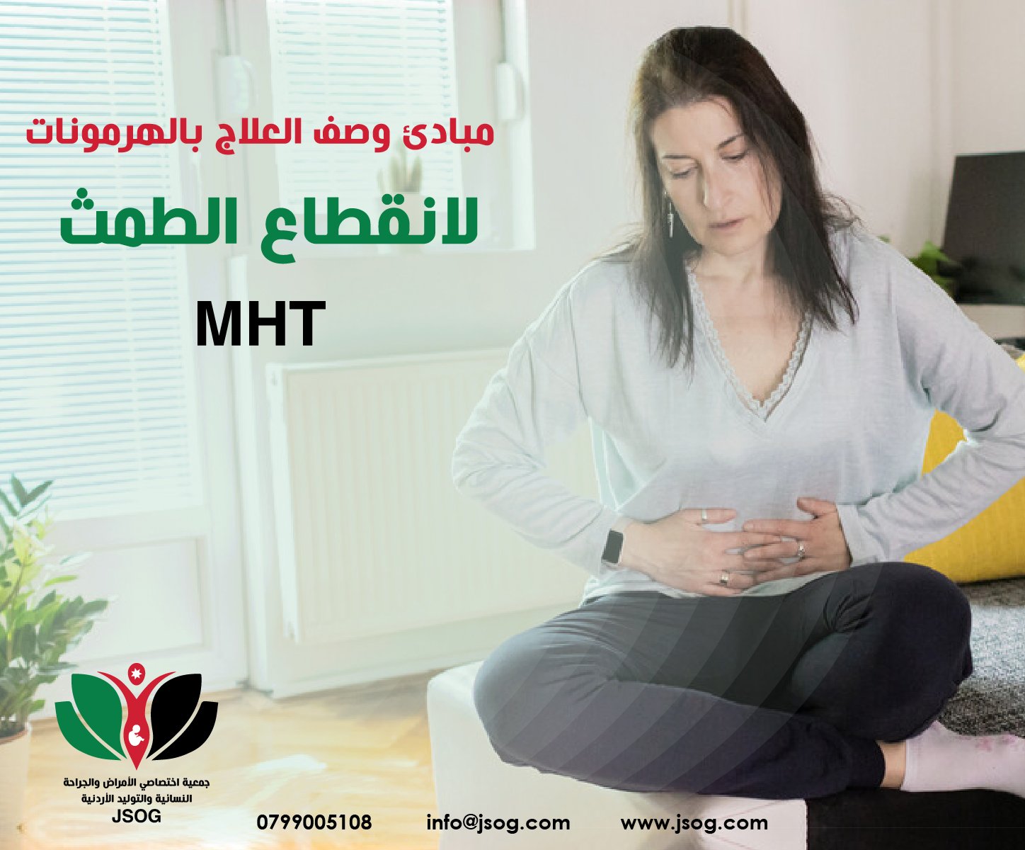 ملخص النقاط الرئيسية لمبادئ وصف العلاج بالهرمونات لانقطاع الطمث (MHT)